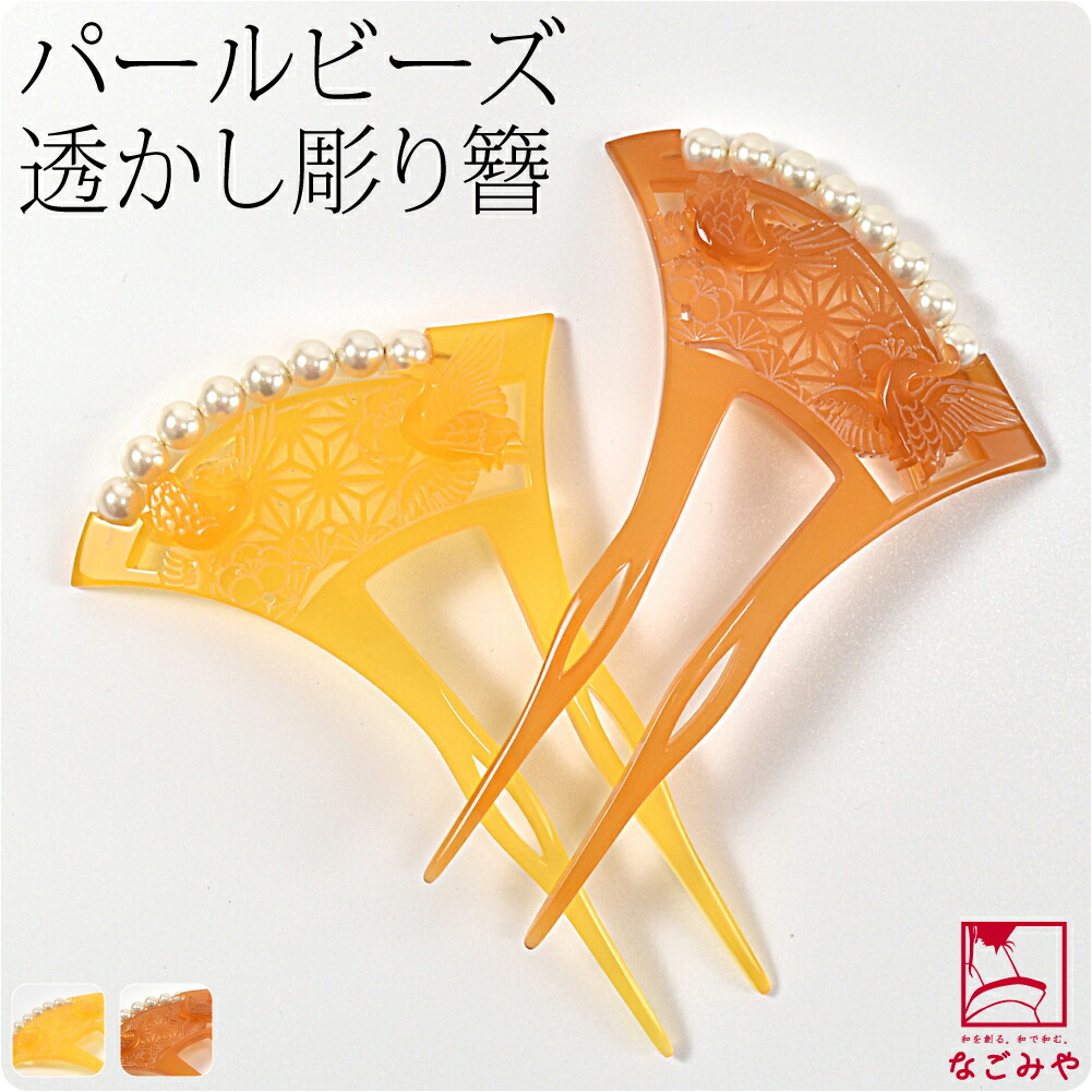 ＼800円OFFクーポン最終日／ 【ランキング1位受賞】 和装 髪飾り 結婚式 留袖 通年用 日本製 パール付 透かし彫り簪 片流れ型 鶴に麻の葉 かんざし 簪 二本差し 礼装 大人 レディース 女性