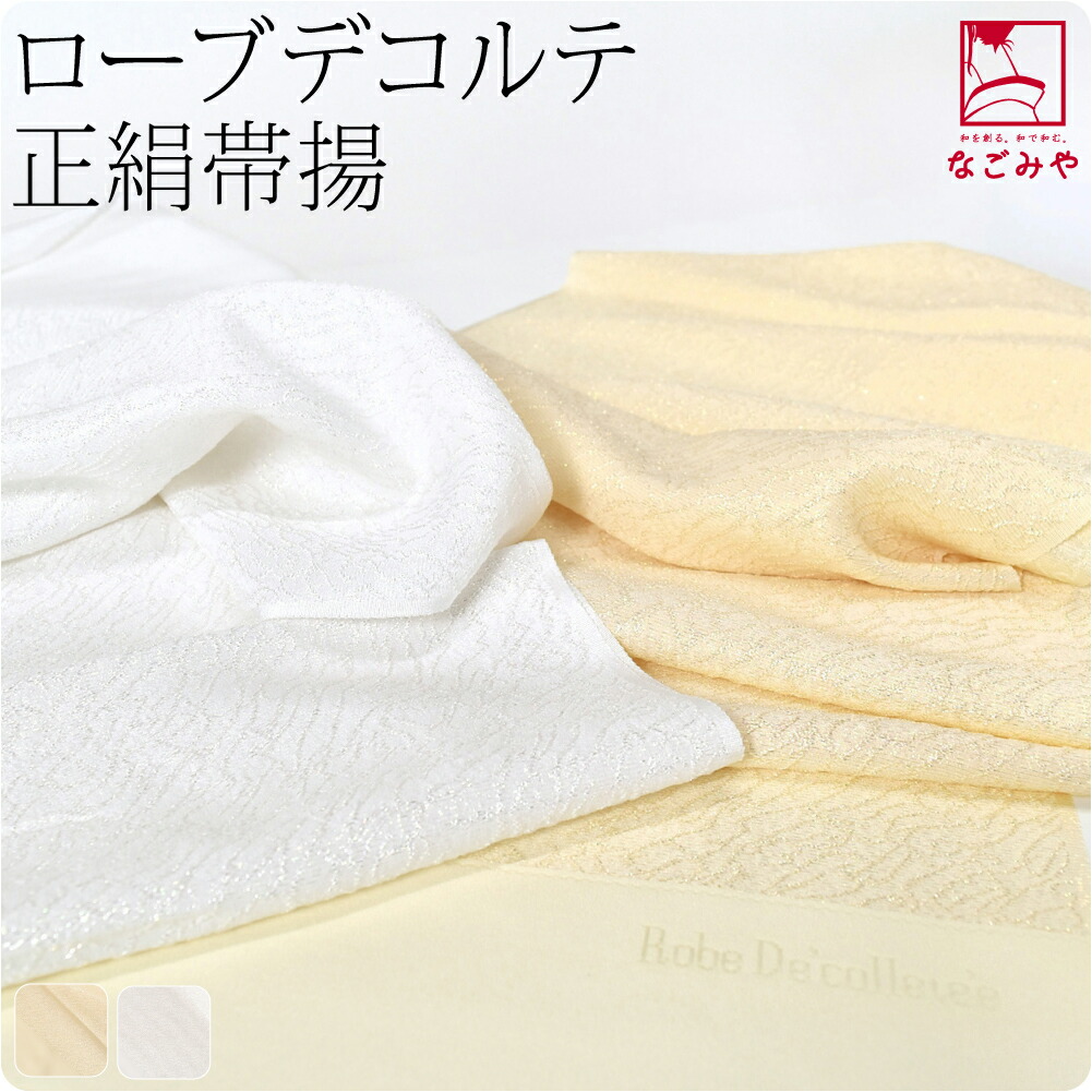 ＼まとめ割／ 【ランキング1位受賞】 帯揚げ 袷用 日本製 [夢衣] ローブデコルテ 正絹 帯揚 留袖用 金通し 銀通し 縮緬 礼装 おしゃれ 大人 レディース 女性 7,810円