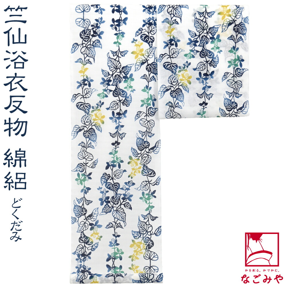 反物 浴衣地 夏用 日本製 [竺仙] 綿絽白地 1013どくだみ (12m_白) 江戸注染染めブランド 美しいキモノ掲載常連 おしゃれ 大人 レディース 女性