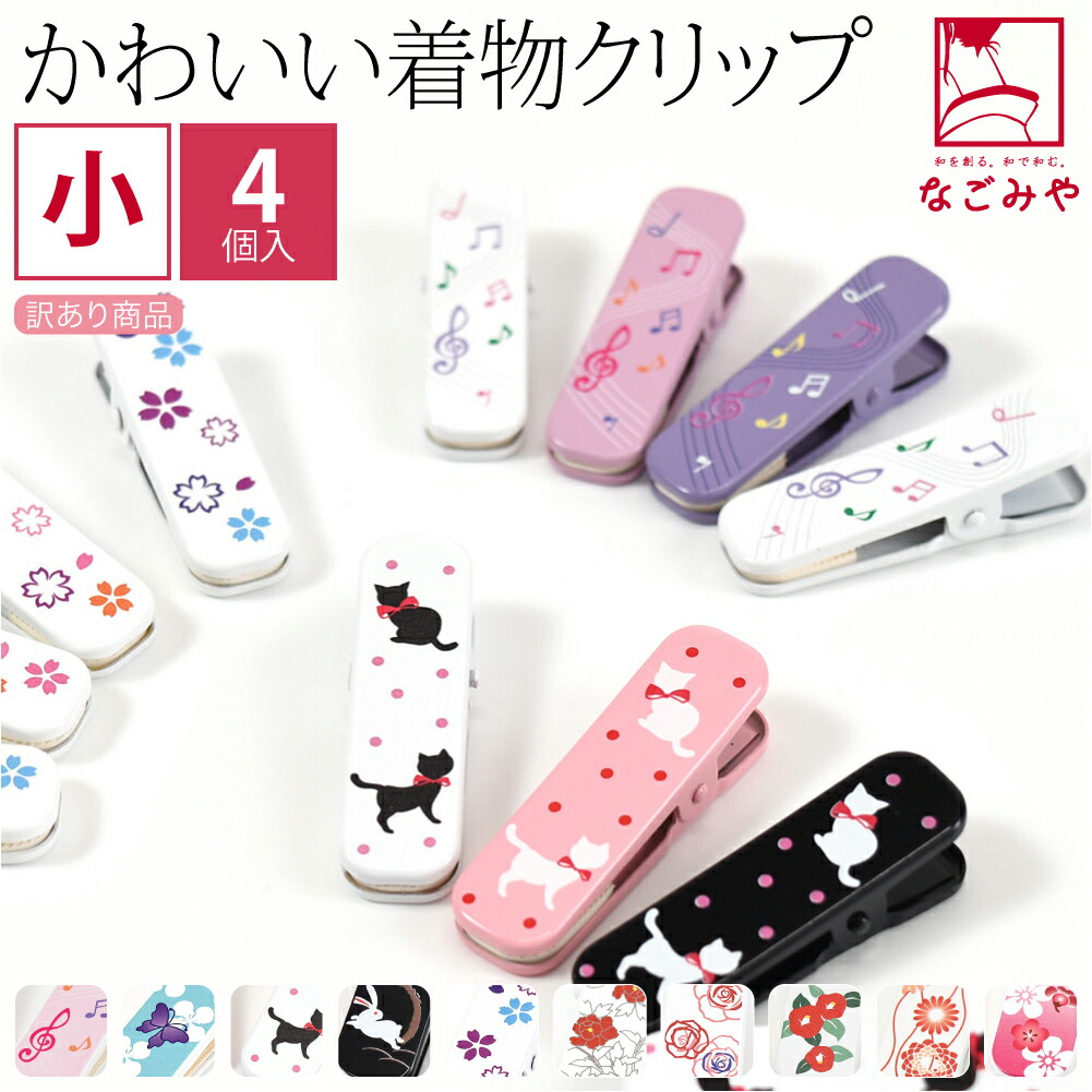 着付けクリップ 楽天市場】＼2点で3％OFFクーポン／きものクリップ【 大1個小2