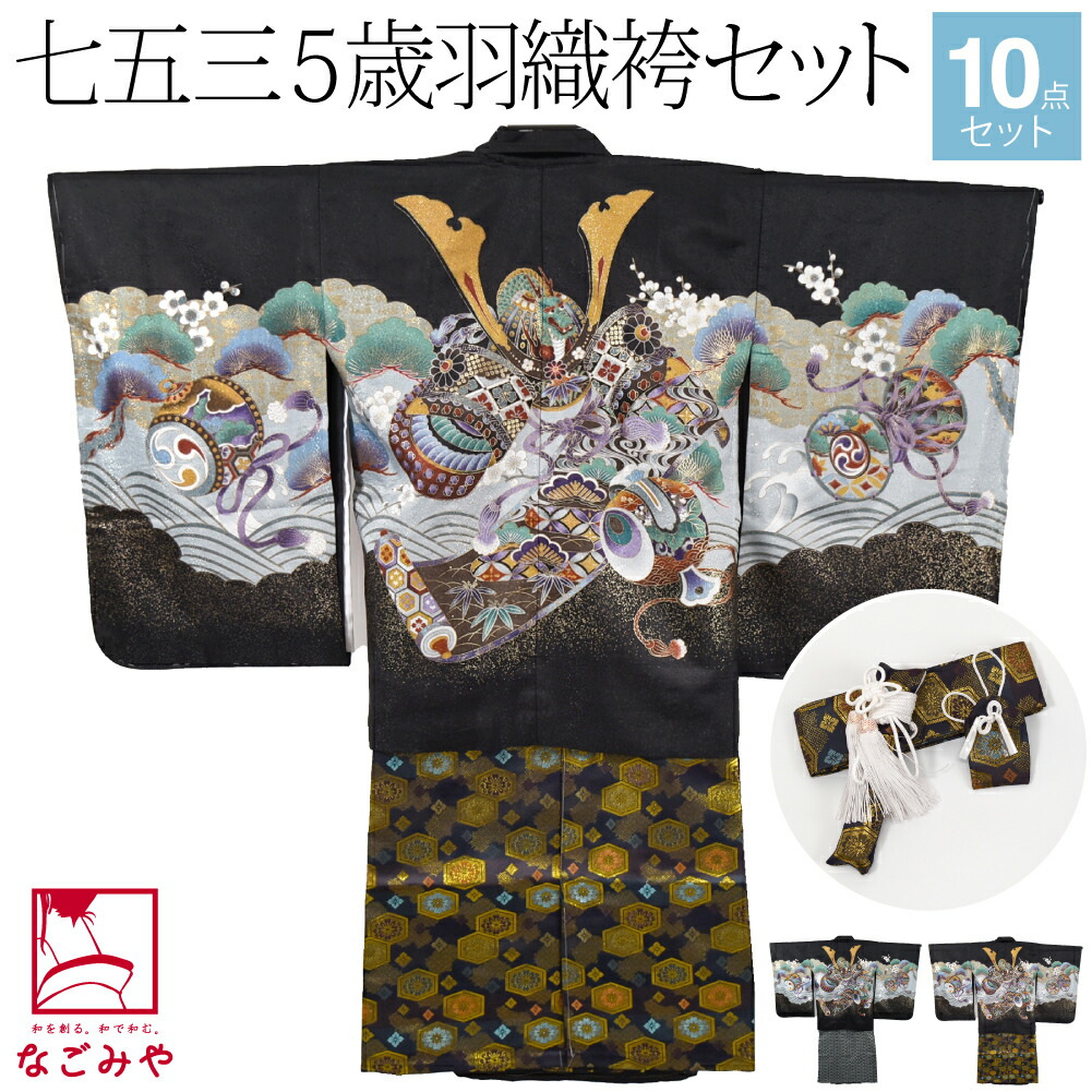 訳ありお買い得品♡七五三　5歳　男の子　セット　簡単袴　一式　兜　紺色 楽天市場】【豪華安心12点フルセット】 七五三 着物 男の子 5歳
