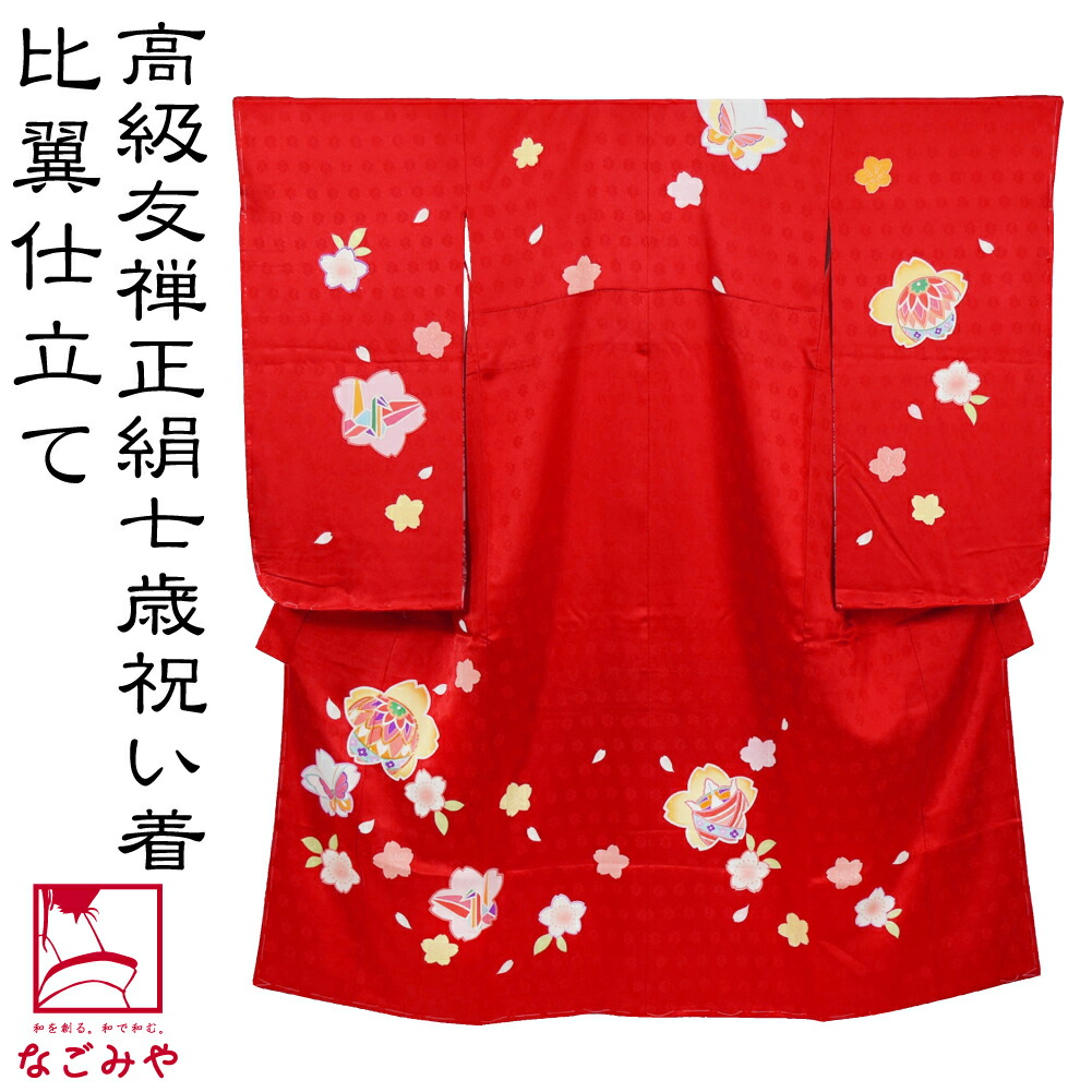 楽天市場】\在庫処分市セール/ 七五三 着物 7歳 袷用 日本製 楽天市場】\在庫処分市セール/ 七五三 着物 7歳 袷用 日本製