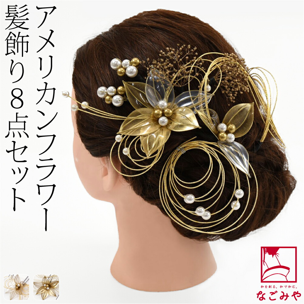 ＼800円OFFクーポン最終日／ 和装 髪飾り 成人式 振袖 通年用 日本製 水引 アメリカンフラワー 8点セット Uピン 付け足し 礼装 大人 レディース 女性★在庫限り★