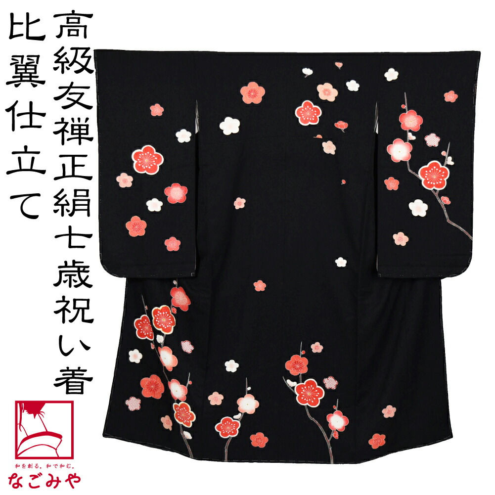 十三参り向け・正絹・比翼付きのお着物 十三参り向け・正絹・比翼付きのお着物