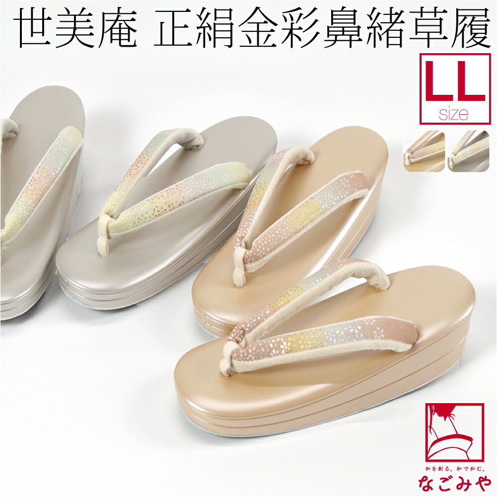 ＼マラソン×P5倍最終日／ フォーマル 草履 痛くない 通年用 日本製 [世美庵] 草履 正絹 金彩 PU21 結婚式 留袖 訪問着 色無地 成人式 振袖 入学式 卒業式 袴 礼装 おしゃれ 大人 レディース 女性
