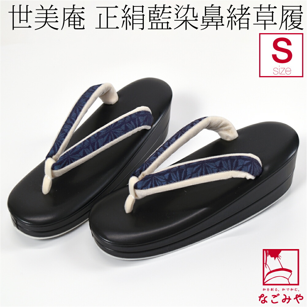 ＼マラソン×P5倍最終日／ カジュアル 草履 痛くない 通年用 日本製 [世美庵] 草履 正絹 藍染 PU22 普段 履き 小紋 紬 おしゃれ 大人 レディース 女性