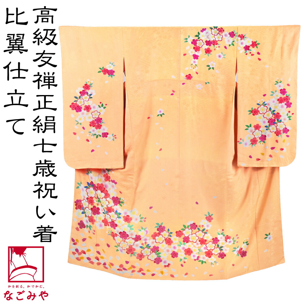 ★お値下げ★特選糸目京友禅 七歳お祝い着物 比翼仕立て付き ☆お値下げ☆特選京友禅 七歳お祝い着物（☆お値下げ☆特選糸目