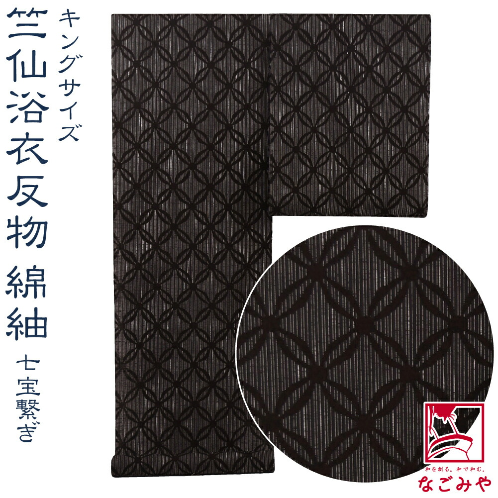 ＼マラソン&times;最大1000円クーポン／反物 浴衣地 薄物用 夏用 日本製 竺仙 綿紬 キング 705七宝繋ぎ 江戸注染染めブランド 美しいキモノ掲載 おしゃれ 女性 男性★在庫限り★｜着物なごみや