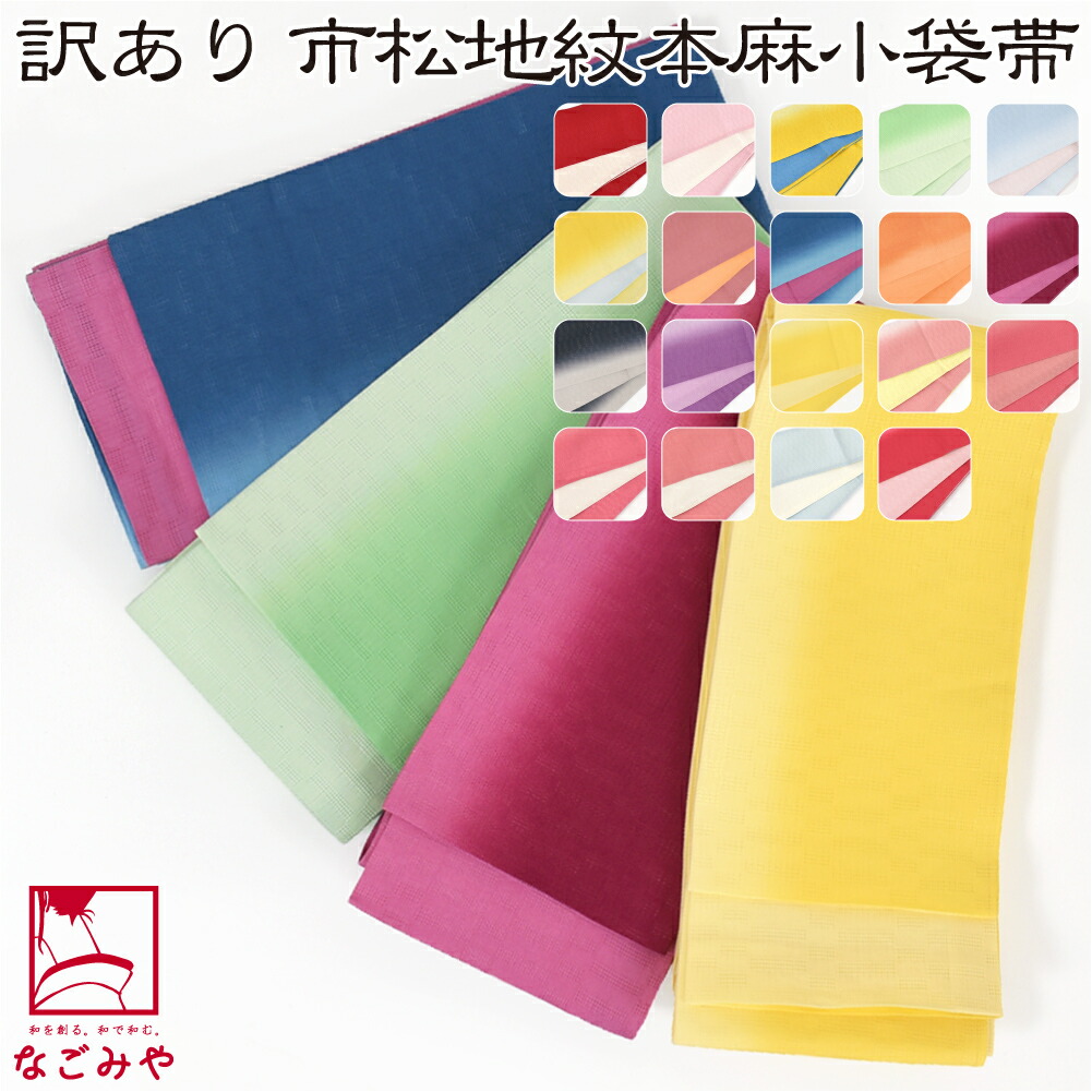 楽天市場】＼まとめ買いがお得／ 半幅帯 麻 夏用 日本製 [竺仙