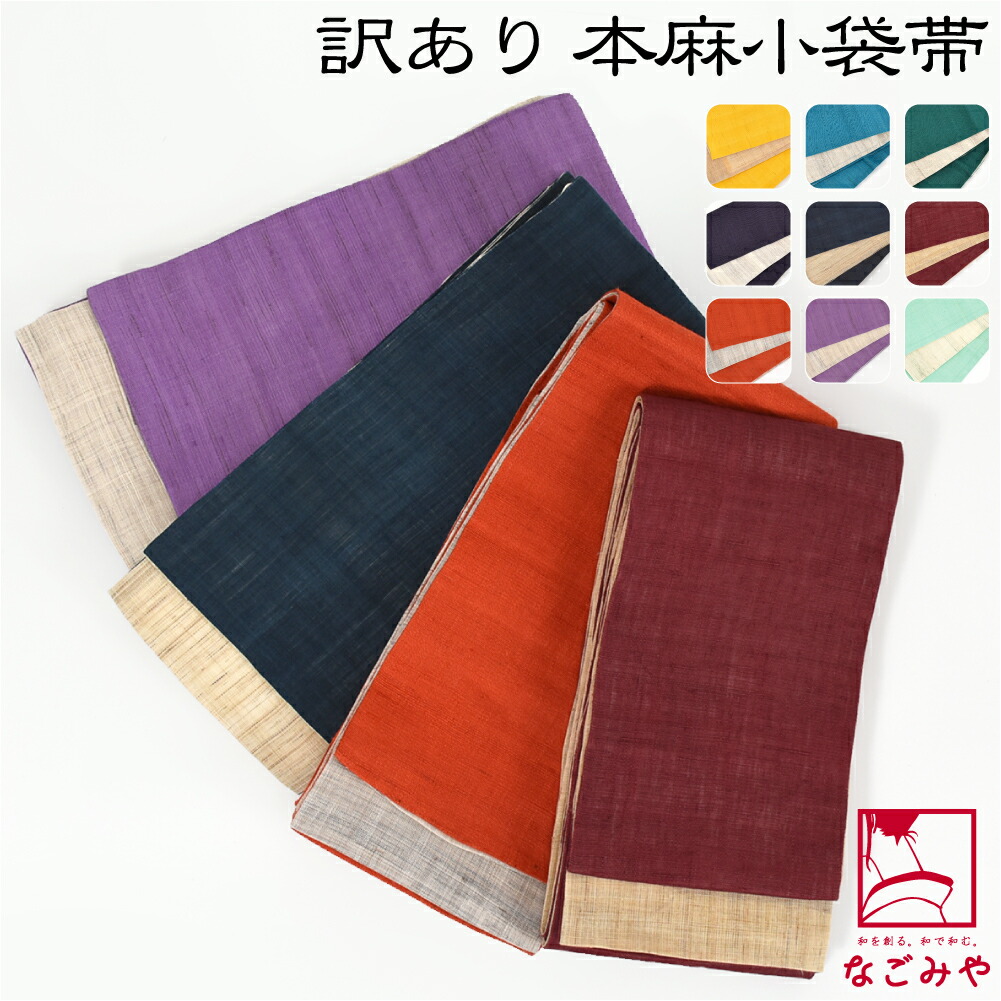 楽天市場】＼新着商品／ 半幅帯 麻 夏用 日本製 訳あり 高級 本