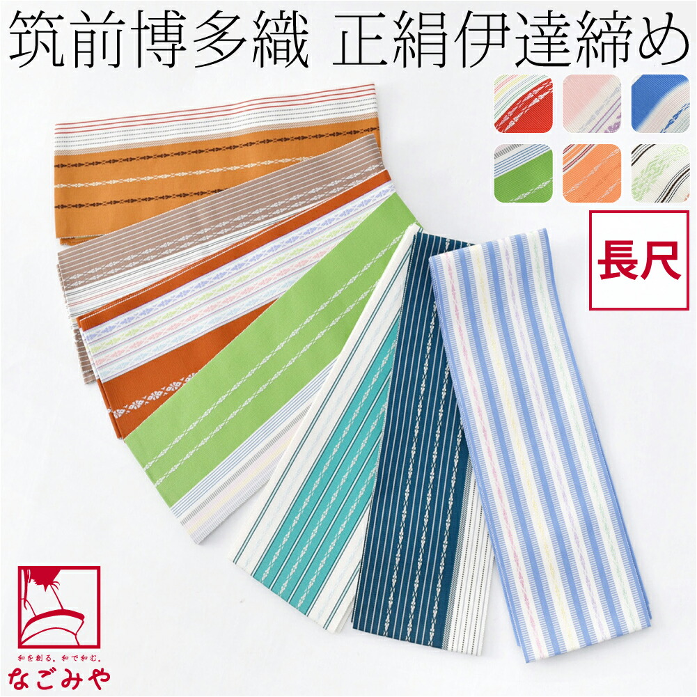 礼装系◆長尺Ｌ寸正絹帯〆【両面使える／鉛色】 伊達締め 長尺 本場筑前 正絹 博多織 伊達〆 Ｌ寸 色を選択