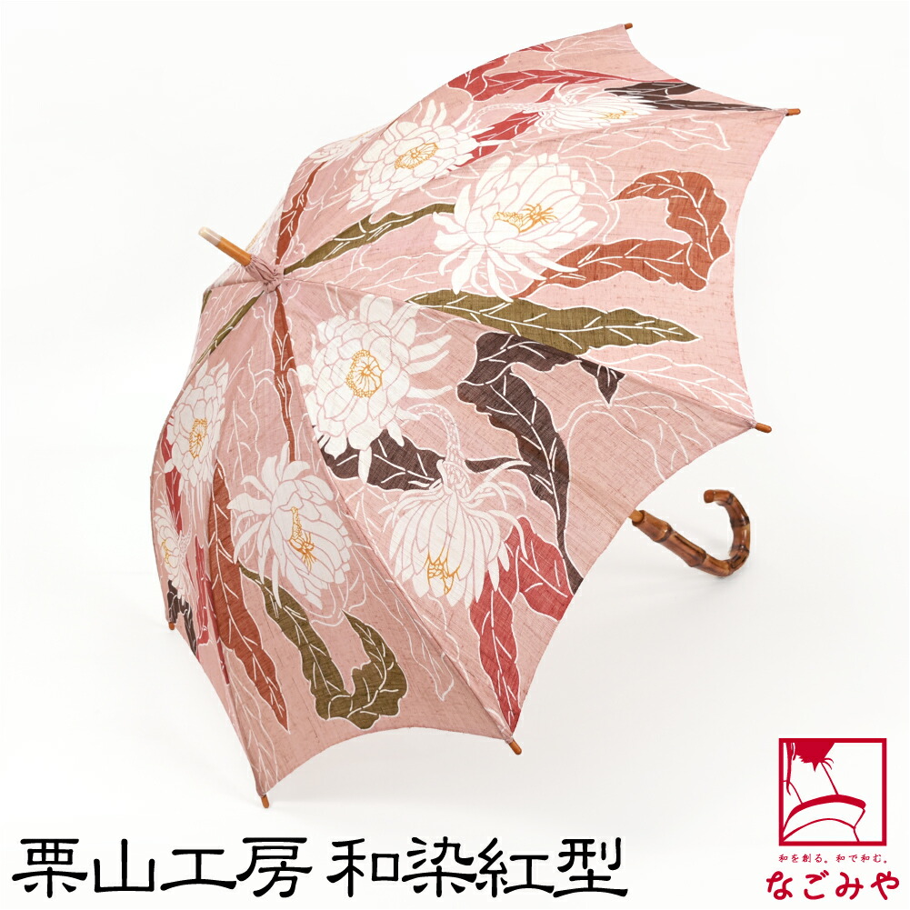 ＼限定クーポン800円OFF／ 着物 日傘 専用 夏用 日本製 [栗山工房] 和染紅型 麻 長傘 月下美人 暑さ 熱中症 日焼け 紫外線 対策 遮光 UVカット 洋装 和装 おしゃれ 大人 レディース 女性