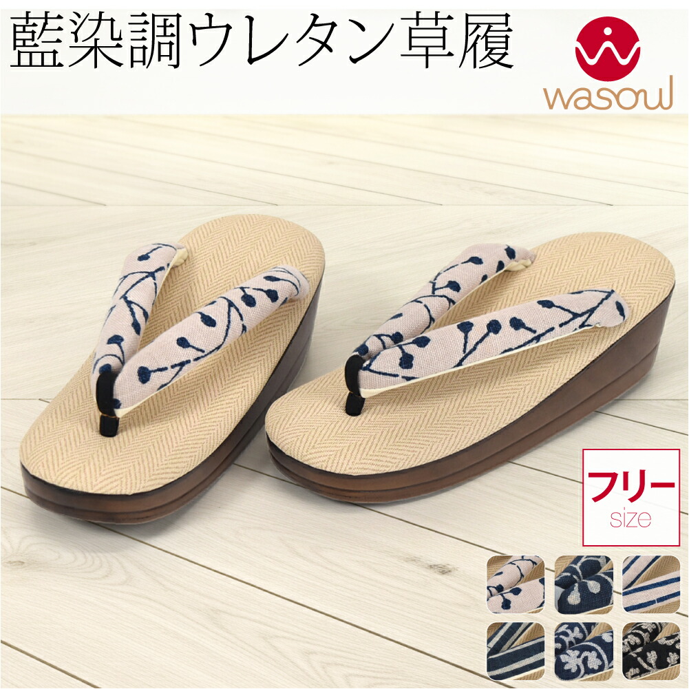 ＼まとめ割／ カジュアル 草履 痛くない 単衣用 日本製 [WASOUL] 手捺染 藍染調 ウレタン 厚底 草履 普段 履き 小紋 紬 おしゃれ 大人 レディース 女性★在庫限り★