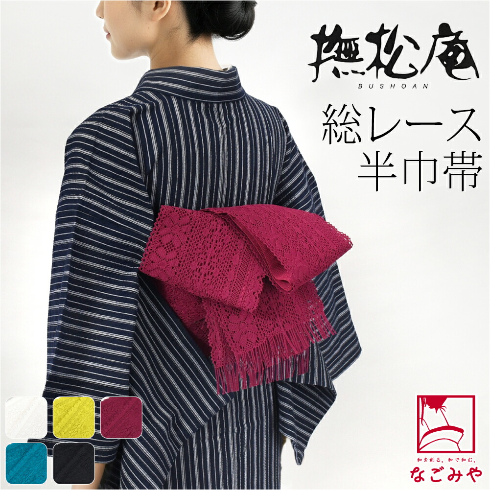＼マラソン&times;最大1000円クーポン／【ランキング1位受賞】 半幅帯 ポリエステル 通年用 日本製 撫松庵 レース 細帯 並尺 半巾帯 細帯 小紋 紬 袴下 浴衣 帯 だけ おしゃれ 女性｜着物なごみや