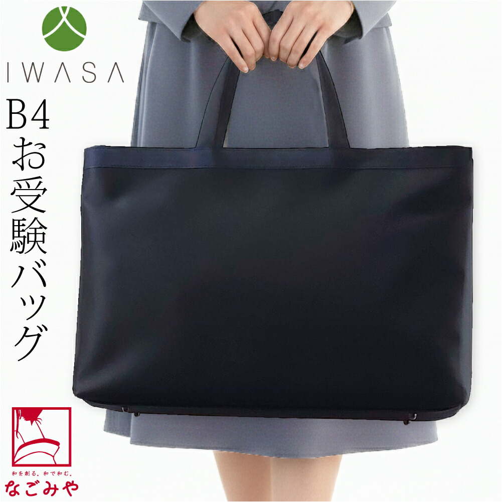 ＼マラソン×P5倍最終日／ お受験 バッグ ブランド 通年用 日本製 [岩佐] フォーマル トートバッグ 撥水加工 大きめ 巾着袋付 完全自立型 ファスナー付き サブバック ご両親用 礼装 大人 女性 男性