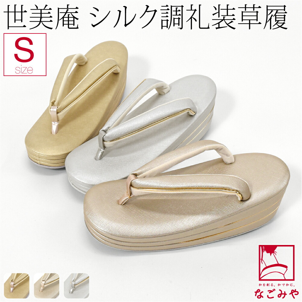 ＼限定クーポン800円OFF／ フォーマル 草履 痛くない 通年用 日本製 [世美庵] 草履 絹目 メタリック 結婚式 留袖 訪問着 色無地 成人式 振袖 入学式 卒業式 袴 礼装 大人 レディース 女性 12,600円