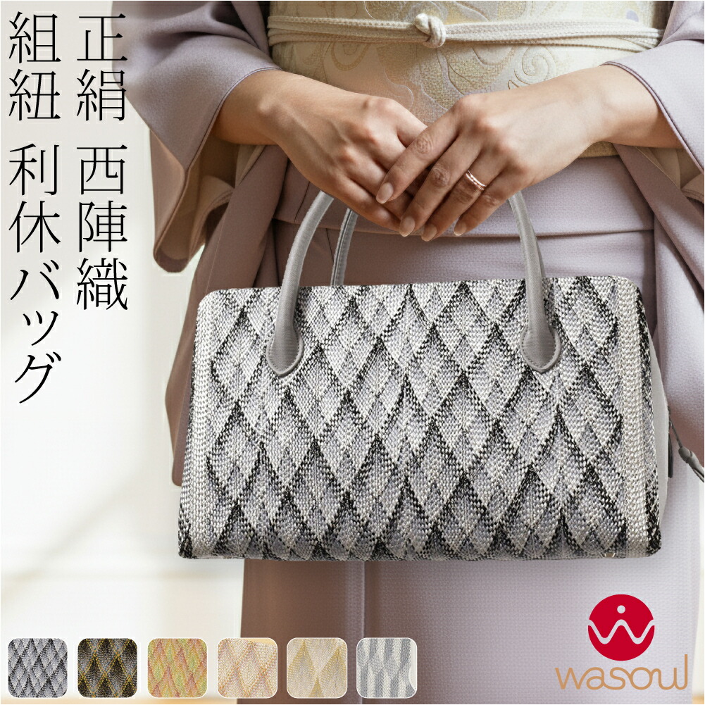 ＼限定クーポン800円OFF／ 【ランキング1位受賞】 和装バッグ カジュアル 通年用 日本製 [WASOUL] 正絹 利休バッグ 西陣織 組紐 着物 バック 普段使い 小紋 紬 手提げ おしゃれ 大人 レディース 女性★在庫限り★