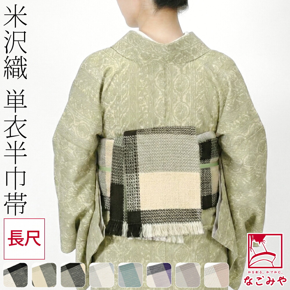 宝来屋 半幅帯 紙こぎん四寸 -30B- 円菱 黒 米沢織 長 新品 米沢織 絹 