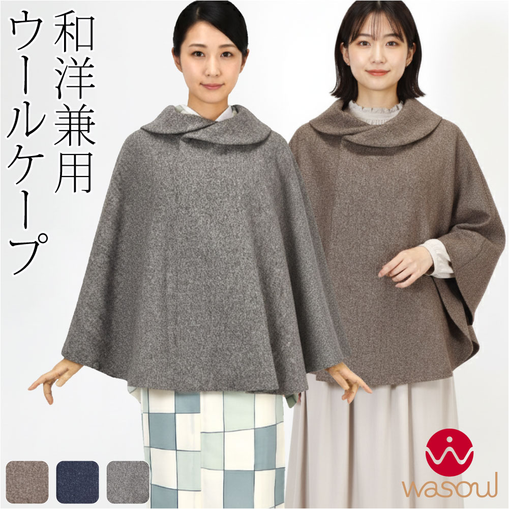 ＼マラソン×いまだけP10倍／ 着物 マント コート 防寒 冬用 日本製 [WASOUL] ツイード 丸衿 ショート丈 ケープ 和装 洋装 ポンチョ アウター おしゃれ 大人 レディース 女性★在庫限り★