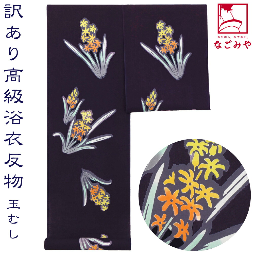 ＼限定クーポン800円OFF／ 反物 浴衣地 夏用 日本製 訳あり 高級 ゆかた 玉むし コーマ地染め 風信子 江戸注染染めブランド 美しいキモノ掲載常連 おしゃれ 大人 レディース 女性★在庫限り★