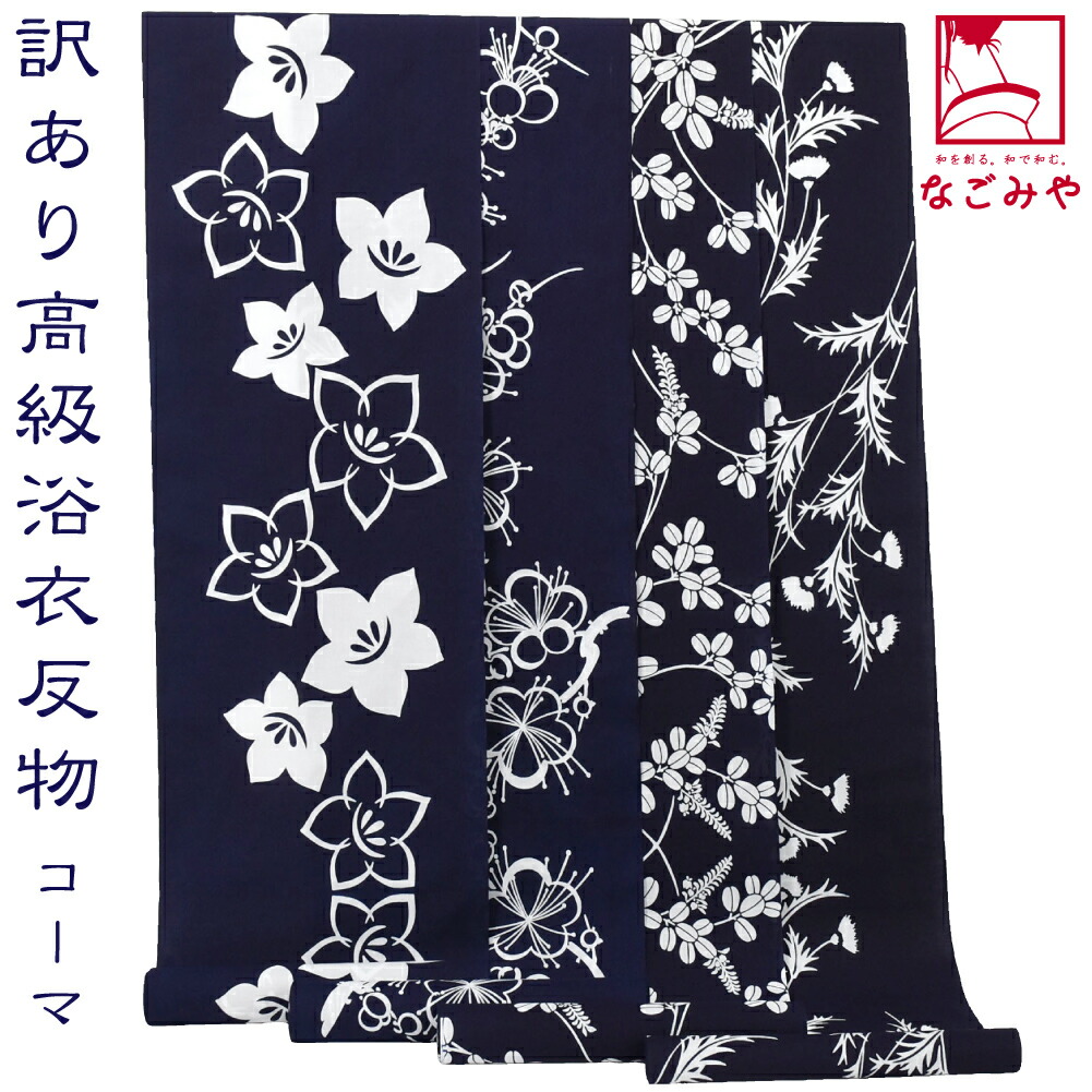 \マラソン×最大1000円クーポン/反物 浴衣地 単衣用 薄物用 夏用 日本製 訳あり 高級 ゆかた コーマ地染め 江戸注染染めブランド 美しいキモノ掲載常連 おしゃれ 女性★在庫限り★|着物なごみや