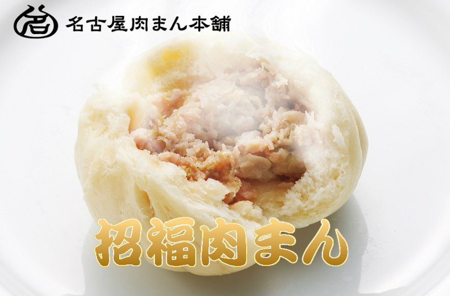 楽天市場】【ご贈答用】 招福肉まん 中華まん 10個（1個約100g） 冷凍