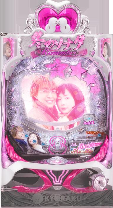 京楽  Pぱちんこ冬のソナタ Remember Sweet Version 『1/99ver.』《非循環機セット》【家庭用電源対応/音量調節可能/玉約500発】【ドアキー/取扱説明書】【実機】【中古パチンコ】【中古ぱちんこ】※ユニット部分が別梱包になりますので２個口発送になります。