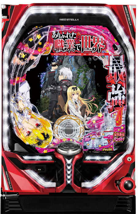 三共  Pフィーバーありふれた職業で世界最強  『1/319ver.』《非循環機セット》【家庭用電源対応/音量調節可能/玉約500発】【ドアキー/取扱説明書】【実機】【中古パチンコ】【中古ぱちんこ】枠色指定不可