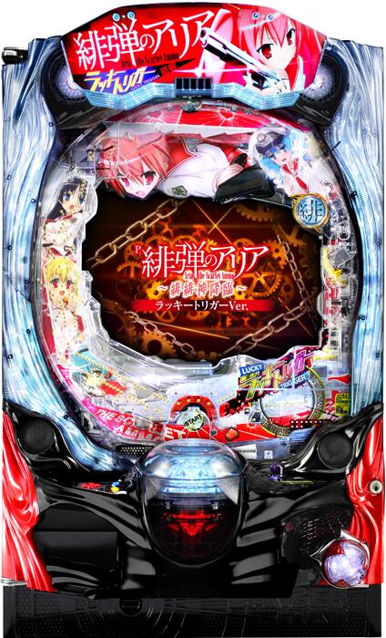 藤商事　P緋弾のアリア～緋緋神降臨～ ラッキートリガーVer. 『1/399ver.』《非循環機セット》【家庭用電源対応/音量調節可能/玉約500発】【ドアキー/取扱説明書】【実機】【中古パチンコ】【中古ぱちんこ】※ユニット部分が別梱包になりますので2個口発送になります。画像