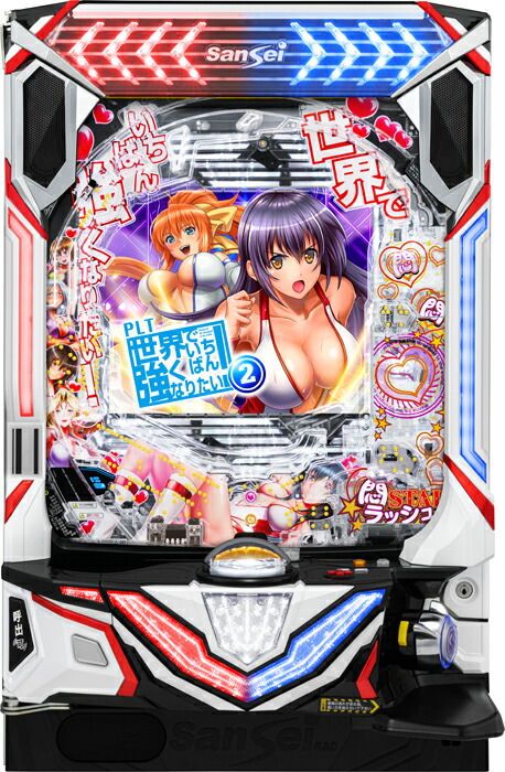 サンセイ　PLT世界でいちばん強くなりたい!2『1/199.5ver.』《非循環機セット》【家庭用電源対応/音量調節可能/玉約500発】【ドアキー/取扱説明書】【実機】【中古パチンコ】【中古ぱちんこ】※枠色指定不可画像
