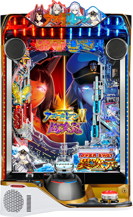【スマパチ】ユニット接続済み!!e アズールレーン2 THE ANIMATION 超次元【家庭用電源対応/音量調節可能/玉25~30発】【ドアキー/取扱説明書】※この商品はデータカウンター接続不可になります。【実機】【中古パチンコ】【中古ぱちんこ】※2個口発送になります。|スパーク店
