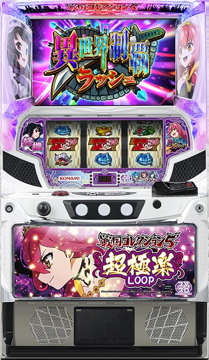 ★本州送料無料★【スマスロ】 ユニット選択OK！！グレードワン スマスロ  戦国コレクション５超極楽ＬＯＯＰ 【コイン不要機/家庭用電源対応/音量調節可能】【ドアキー/設定キー付き】【接続ユニット取り付け済み】【実機】【中古パチスロ】【中古スロット】