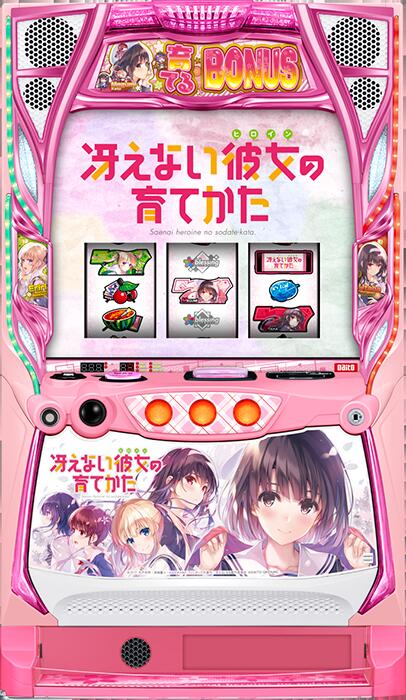 ★本州送料無料★【スマスロ】 ユニット選択OK！！スロット 冴えない彼女の育てかた【コイン不要機/家庭用電源対応/音量調節可能】【ドアキー/設定キー付き】【接続ユニット取り付け済み】【実機】【中古パチスロ】【中古スロット】