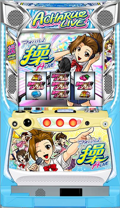 ★本州送料無料★大都技研　アオハル♪操 Ａ－ＬＩＶＥ【コイン不要機/家庭用電源対応/音量調節可能】【ドアキー/設定キー付き】【実機】【中古パチスロ】【中古スロット】