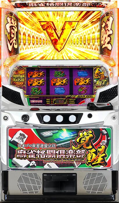 ★本州送料無料★【スマスロ】 ユニット選択OK！！コナミアミューズメント スマスロ 麻雀格闘倶楽部 覚醒【コイン不要機/家庭用電源対応/音量調節可能】【ドアキー/設定キー付き】【接続ユニット取り付け済み】【実機】【中古パチスロ】【中古スロット】