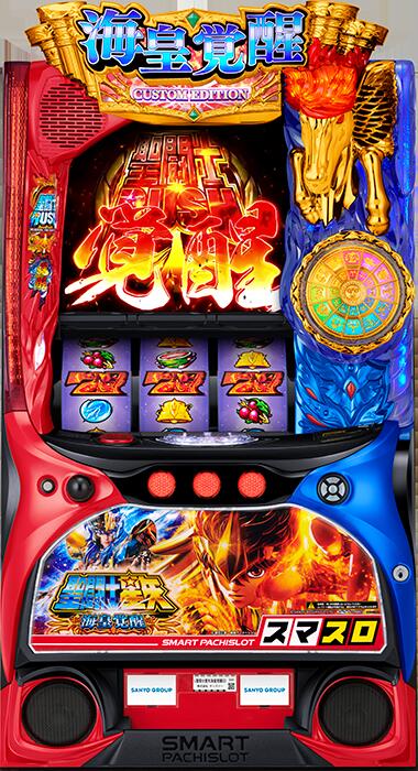 ★本州送料無料★【スマスロ】 ユニット選択OK！！サンスリー L聖闘士星矢 海皇覚醒 CUSTOM EDITION【コイン不要機/家庭用電源対応/音量調節可能】【ドアキー/設定キー付き】【接続ユニット取り付け済み】【実機】【中古パチスロ】【中古スロット】