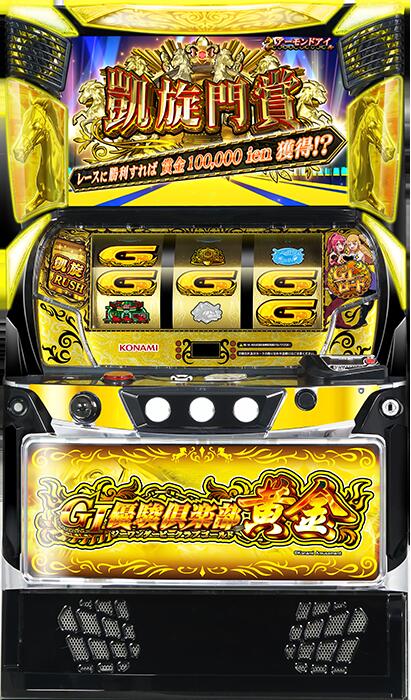 ★本州送料無料★【スマスロ】 ユニット選択OK！！コナミアミューズメント スマスロ ＬＧ１優駿倶楽部黄金ＫＤ【コイン不要機/家庭用電源対応/音量調節可能】【ドアキー/設定キー付き】【接続ユニット取り付け済み】【実機】【中古パチスロ】【中古スロット】