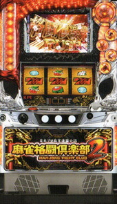 ★本州送料無料★KPE   麻雀格闘倶楽部2【コイン不要機/家庭用電源対応/音量調節可能】【ドアキー/設定キー付き】【実機】【中古パチスロ】【中古スロット】