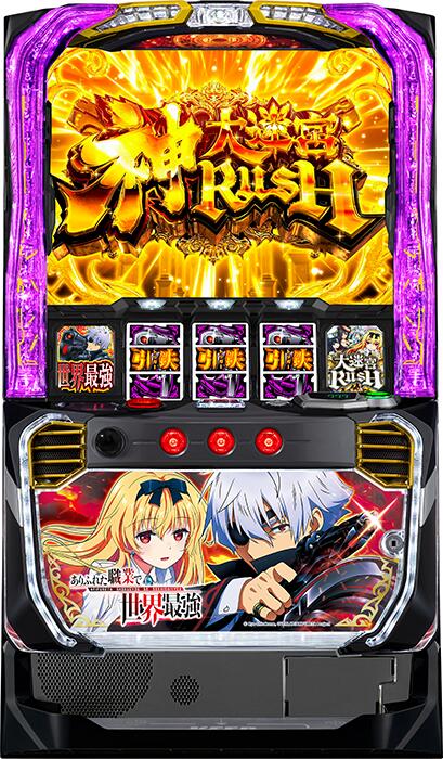 ★本州送料無料★【スマスロ】 ユニット選択OK！！ジェイビー パチスロ ありふれた職業で世界最強【コイン不要機/家庭用電源対応/音量調節可能】【ドアキー/設定キー付き】【接続ユニット取り付け済み】【実機】【中古パチスロ】【中古スロット】