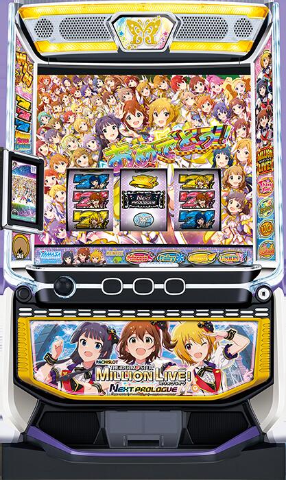 ★本州送料無料★【スマスロ】 ユニット選択OK！！山佐 スマスロ アイドルマスター ミリオンライブ！ ネクストプロローグ【コイン不要機/家庭用電源対応/音量調節可能】【ドアキー/設定キー付き】【接続ユニット取り付け済み】【実機】【中古パチスロ】【中古スロット】