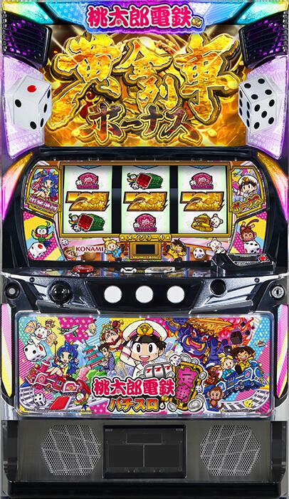 ★本州送料無料★【スマスロ】 ユニット選択OK!!KPE スマスロ 桃太郎電鉄 ~パチスロも定番!~ 【コイン不要機/家庭用電源対応/音量調節可能】【ドアキー/設定キー付き】【接続ユニット取り付け済み】【実機】【中古パチスロ】【中古スロット】|スパーク店