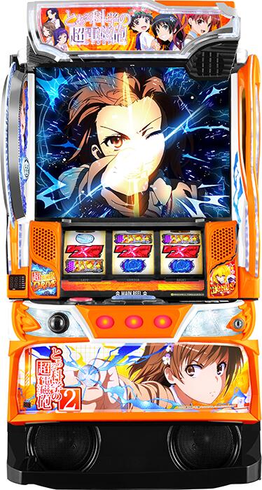 ★本州送料無料★【スマスロ】 ユニット選択OK！！スマスロ とある科学の超電磁砲2 【コイン不要機/家庭用電源対応/音量調節可能】【ドアキー/設定キー付き】【接続ユニット取り付け済み】【実機】【中古パチスロ】【中古スロット】｜スパーク店
