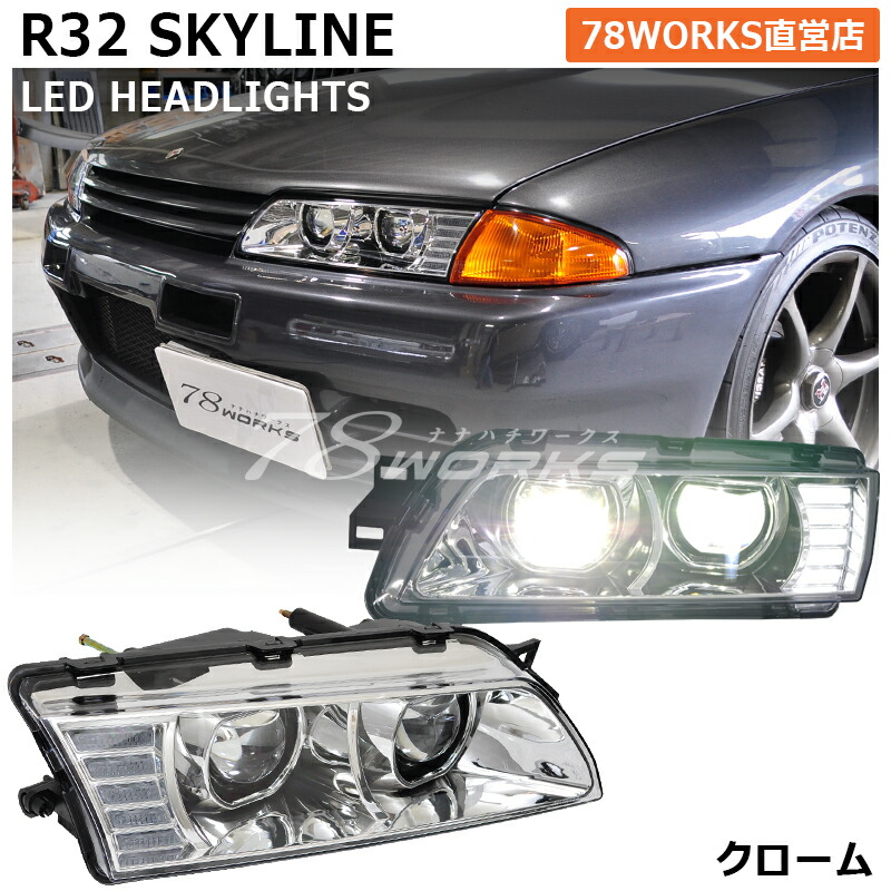 楽天市場】R32 スカイライン LED ヘッドライト クローム FR32 ER32