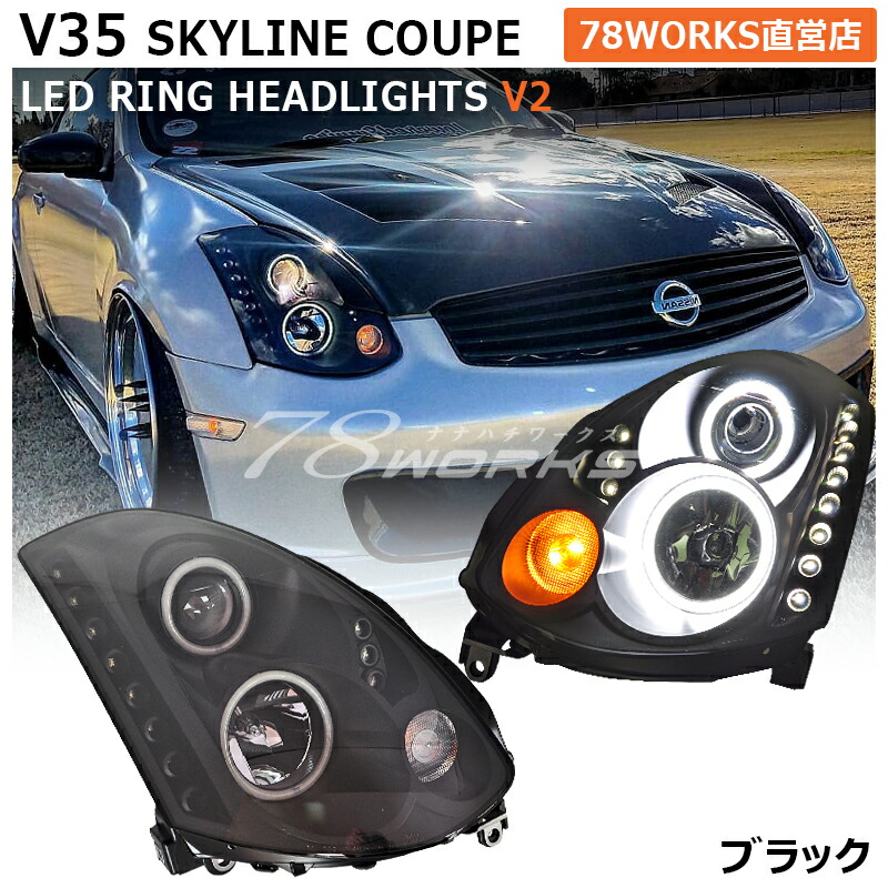 楽天市場】V35 スカイラインクーペLEDテールランプ ブラックUS G35 CPV35 インフィニティ : ７８ＷＯＲＫＳ楽天市場店