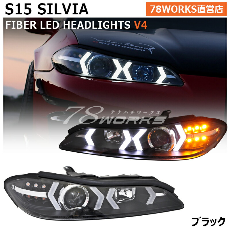 楽天市場】S15 シルビア ファイバー LED ヘッドライト V4 ブラック