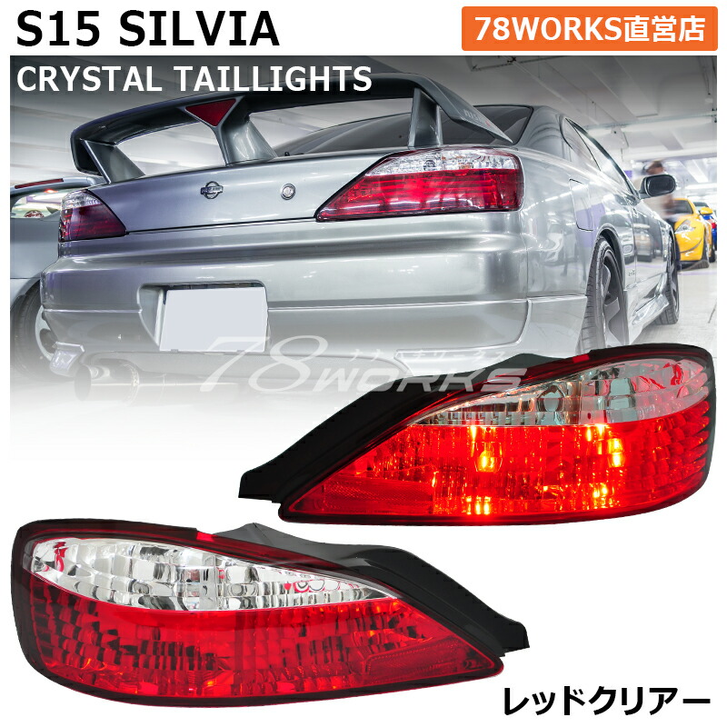 楽天市場】S15 シルビア ヴァリエッタ クリスタル テールランプ レッド