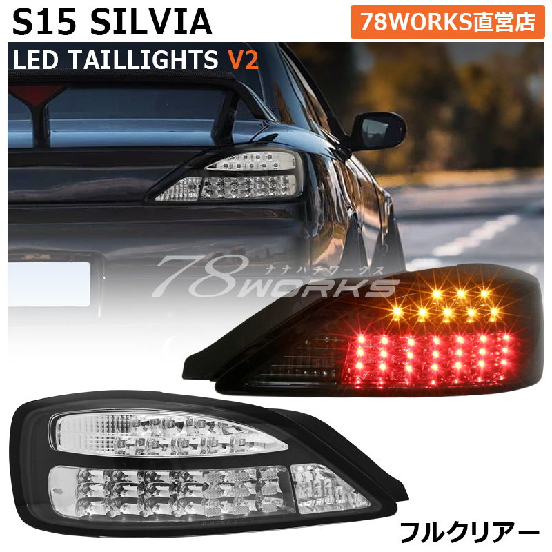 楽天市場】S15 シルビア ヴァリエッタ LED テールランプ V2 ブラック 