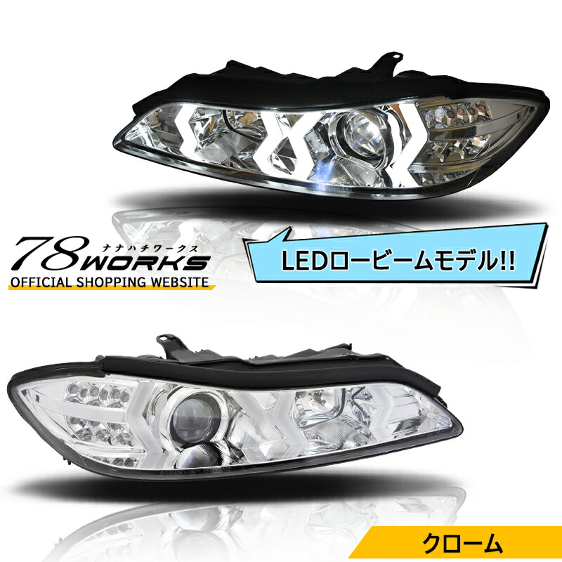 S15 シルビア ファイバー LED ヘッドライト V5 クローム 流れるウインカー ヴァリエッタ レンズ ランプ SR20DE フロント 外装 パーツ ウインカーLED ハイフラ抵抗付き 社外 キセノン HID車 ハロゲン車 対応 日産 78ワークス｜７８ＷＯＲＫＳ店