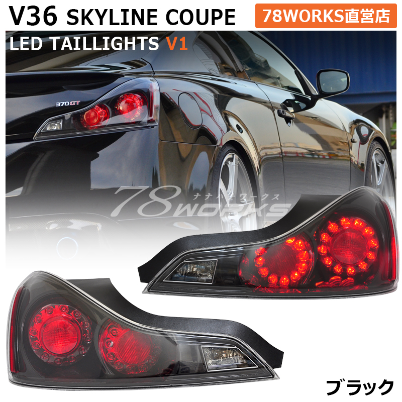 楽天市場】CKV36 V36 G37 370GT スカイラインクーペ LED テールランプ