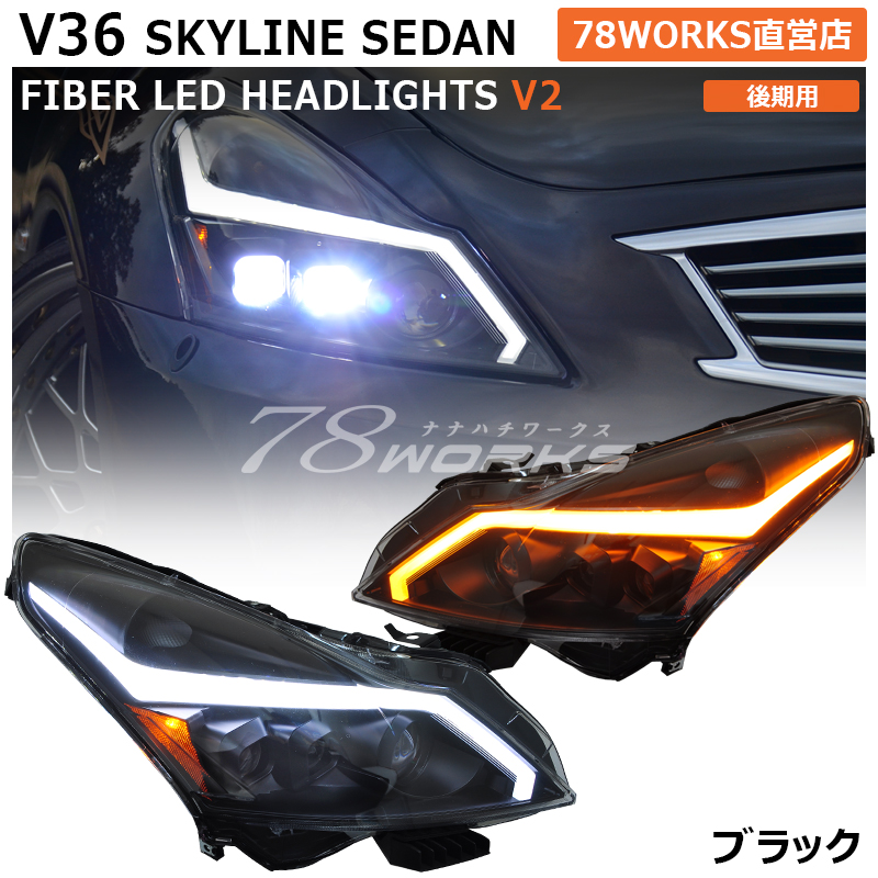 楽天市場】CKV36 V36 スカイラインクーペ ファイバー LED ヘッドライト 